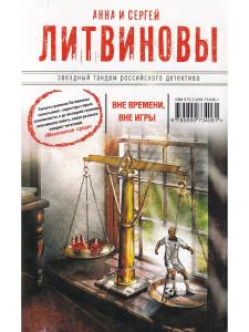 Вне времени, вне игры